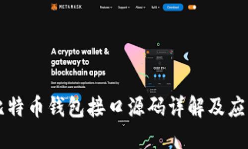 比特币钱包接口源码详解及应用