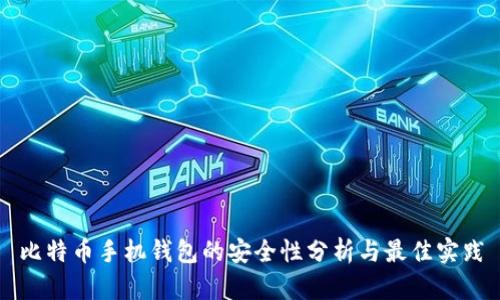 比特币手机钱包的安全性分析与最佳实践