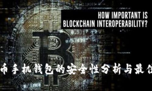 比特币手机钱包的安全性分析与最佳实践