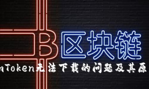 解决imToken无法下载的问题及其原因分析