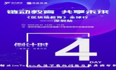 解决imToken无法下载的问题