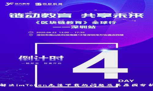 解决imToken无法下载的问题及其原因分析