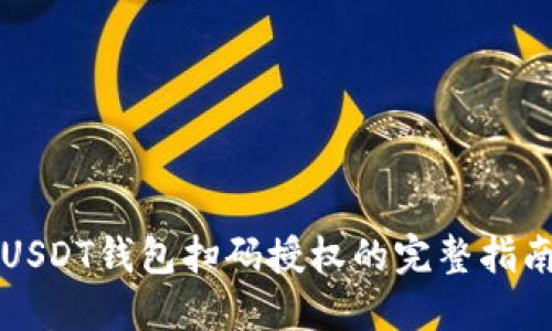 USDT钱包扫码授权的完整指南
