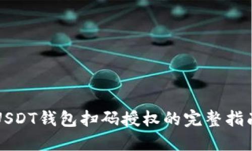 USDT钱包扫码授权的完整指南