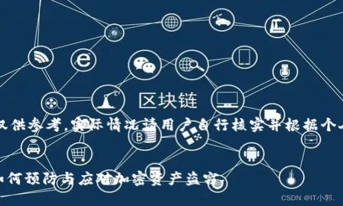 注意:以下内容仅供参考,实际情况请用户自行核实并根据个人情况采取行动。
imToken被盗:如何预防与应对加密资产盗窃
