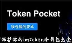 如何保护你的imToken冷钱包