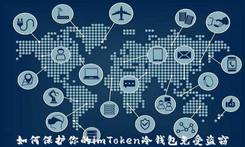 如何保护你的imToken冷钱包免受盗窃
