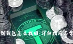 区块链提现到钱包怎么找