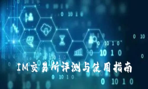 IM交易所评测与使用指南