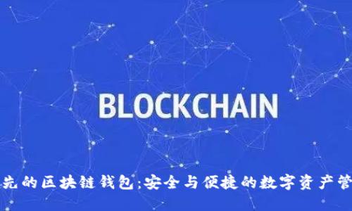 全球领先的区块链钱包：安全与便捷的数字资产管理利器