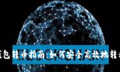 imToken钱包转币指南：如何