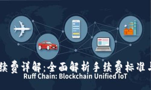 IM钱包手续费详解:全面解析手续费标准与影响因素