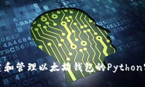 创建和管理以太坊钱包的Python实现