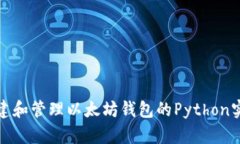 创建和管理以太坊钱包的