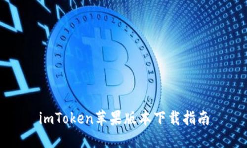 imToken苹果版本下载指南