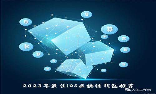 2023年最佳iOS区块链钱包推荐