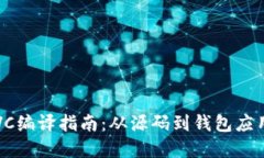 比特币钱包VC编译指南：从