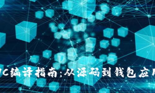 比特币钱包VC编译指南:从源码到钱包应用的完整流程