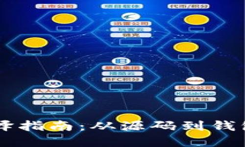 比特币钱包VC编译指南:从源码到钱包应用的完整流程