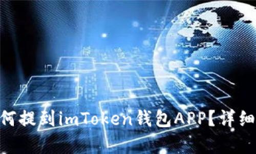 USDT如何提到imToken钱包APP?详细步骤解析