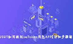  USDT如何提到imToken钱包A