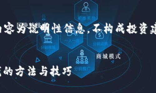 请注意:以下内容为说明性信息,不构成投资建议,风险自负。
USDT钱包赚钱的方法与技巧
