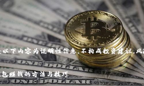 请注意:以下内容为说明性信息,不构成投资建议,风险自负。
USDT钱包赚钱的方法与技巧