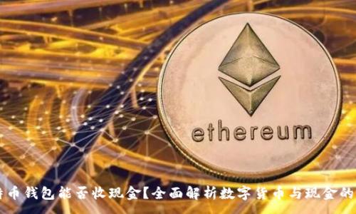 :
比特币钱包能否收现金?全面解析数字货币与现金的关系