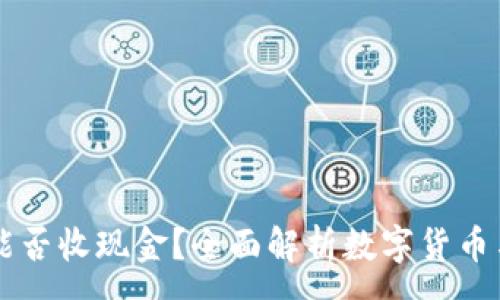 :
比特币钱包能否收现金?全面解析数字货币与现金的关系