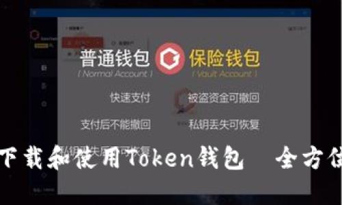 如何下载和使用Token钱包|全方位指南