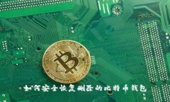 如何安全恢复删除的比特