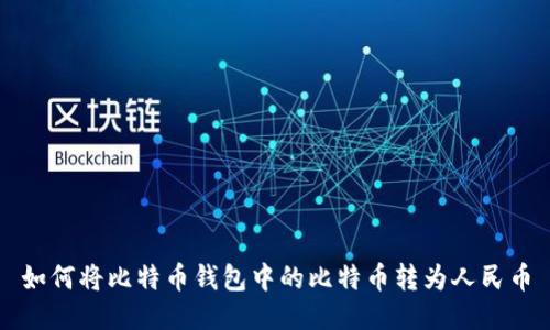 如何将比特币钱包中的比特币转为人民币