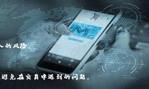 : 如何正确填写虚拟币钱包地址？

虚拟币, 钱包地址, 填写技巧/guanjianci

虚拟货币的普及，使得越来越多的人开始接触到加密货币和区块链技术。在这个过程中，钱包地址的填写变得尤为重要，因为它直接关系到资产的安全性和正确性。许多用户在进行交易时遇到困难，主要是因为对如何填写虚拟币钱包地址缺乏了解。下面，我们将对如何正确填写虚拟币钱包地址进行全面的介绍。

### 一、虚拟币钱包地址的基本概念

虚拟币钱包地址，就是你在区块链上接收和发送数字货币的唯一标识符。相当于一个银行账户，只有正确的地址才能确保资金的安全流转。不同种类的虚拟币可能拥有不同的地址格式，如比特币、以太坊等，其长度、字符组成及前缀都可能存在差异。因此，在进行虚拟币交易时，务必要确认所填地址的正确性。

### 二、如何获取虚拟币钱包地址

每个虚拟货币都需要特定类型的钱包，这些钱包可以是软件钱包、硬件钱包或线上钱包。以下是获取钱包地址的一般步骤：

1. **选择钱包类型**: 根据你的需求选择合适的虚拟币钱包类型，如在线钱包、桌面钱包和移动钱包等。每种钱包都有其优缺点，选择时可以考虑安全性、易用性和交易费用等因素。

2. **创建钱包**: 下载所选钱包的应用并按照提示进行创建过程。创建过程中，钱包通常会生成一对公钥和私钥，公钥就是你的钱包地址，而私钥则是你在交易时用来签署交易的密钥。

3. **查找钱包地址**: 创建成功后，通常在钱包的“接收”功能中能找到你的虚拟币钱包地址。这是你向他人请求资金的地址。

### 三、填写虚拟币钱包地址的注意事项

填写虚拟币钱包地址时必须要特别小心，错误的地址将导致资产永久丢失。以下是一些关键点：

1. **确保地址的完整性**: 不同虚拟币的地址长度不同，如比特币的地址通常为26至35个字符，而以太坊的地址一般为42个字符。确保粘贴或输入的地址为完全正确且完整。

2. **检查字符的准确性**: 虚拟币地址中通常包含数字和字母，但是O（大写字母O）和0（数字零）、I（大写字母I）和1（数字一）可能会混淆，检查时最好通过复制粘贴的方式来避免失误。

3. **双重验证**: 在确认交易之前，最好再次检查一次地址是否正确。许多钱包提供地址的二维码（QR Code），可以通过扫描二维码来避免输入错误。

### 四、常见问题解答

在填写虚拟币钱包地址时，用户可能会遇到以下几个问题：

#### 问题一：如果填写的虚拟币钱包地址错误，会发生什么？

如果填写了错误的虚拟币钱包地址，你会失去该笔交易的资金。由于区块链的特性，一旦交易确认，就无法撤回或恢复。因此，在进行任何交易时，都必须非常小心以避免发送到错误的地址。

例如，如果你将比特币发送到一个错误的地址，这个交易将会被记录在区块链上，5300万的比特币一旦转出，就无法追回，除非拥有目标地址的私钥。换句话说，除了原所有者，不会有任何其他人能够访问这些资产，所以请务必在每一次交易中仔细核实地址是否合法。如果是较大的交易金额，建议使用基于小额测试的方式，如先发送少量虚拟币进行验证，然后再进行大额交易。

#### 问题二：如何识别自己的钱包地址是否是有效的？

确保你的虚拟币钱包地址有效的方式有很多。第一步是确保地址符合标准格式。比特币的地址通常以“1”或“3”开头，而以太坊的地址通常以“0x”开头。其次，你可以使用在线的地址验证工具，这些工具可以帮助你快速检测地址的有效性。

以下是一些具体方法来验证你的钱包地址：

1. **地址长度检查**: 不同的虚拟币地址有不同的字符长度，确保你的地址长度在合理范围内，比如比特币的39-42个字符及以太坊的42个字符。

2. **字符反馈**: 观察地址中的字符，使用一些地址验证工具检查是否有不合法的字符或整体设计是否符合规范。

3. **尝试发送小额资金**: 如果条件允许，进行小额测试交易以确认地址的有效性，这通常被称为“娴熟交易”。在确认有效后再进行大额转账。

### 问题三：不同虚拟币钱包地址之间能够互换吗？

不同虚拟币钱包地址不可以互换。假设你从一个钱包转账到另一个钱包，地址必须是对应该虚拟币的地址。例如，你不能将比特币发送到以太坊地址，甚至尝试这样做将会导致资产的丢失。每种虚拟币的地址都有特定的规则和格式，它们不是通用的，因此在进行交易时务必确认目标地址和资产类型一致。

为了避免资产错发的风险，在进行多币种交换时，使用专门支持多种虚拟币的钱包，本质上是简化了资产管理。这样用户可以在一个地方管理不同种类的币种，交易时减少出错的机会，同时，发送和接收功能清晰明了。

### 问题四：是否有工具可以帮助我快速、准确地填写虚拟币钱包地址？

是的，目前市面上有许多工具和应用程序可以帮助用户快速准确地填写虚拟币钱包地址。这些工具的普遍功能包括：

1. **二维码扫描**: 大多数虚拟币钱包支持二维码扫描功能，你只需要用手机扫描二维码，即可自动输入地址，从而减少输入错误的机会。

2. **地址自动填充**: 一些加密货币交易平台和钱包应用会提供一键复制地址的功能，用户只需点击，就能将完整地址复制到剪贴板中，一定程度上避免了手动输入的风险。

3. **在线地址验证器**: 一些网站提供地址验证服务，可以输入你的钱包地址进行检查，确认其格式和有效性。然而，这种方式需要在完全信任的平台上进行。

总结而言，虚拟币钱包地址的填写至关重要，必须保持谨慎，确保填写的地址是正确和有效的。以上提供的内容希望能帮助用户更好地理解如何处理虚拟币钱包地址，避免在交易中遇到的问题。