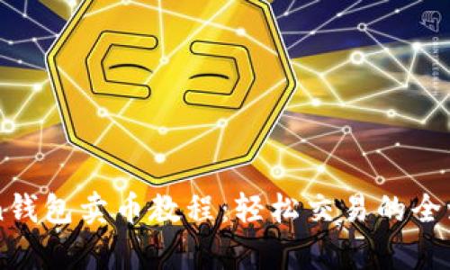 imToken钱包卖币教程:轻松交易的全流程解析