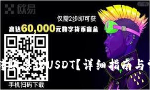 im钱包最少转账多少USDT?详细指南与常见问题解答