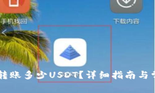 im钱包最少转账多少USDT?详细指南与常见问题解答