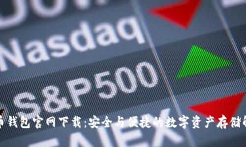 犇比特币钱包官网下载:安全与便捷的数字资产存储解决方案
