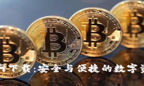 犇比特币钱包官网下载:安全与便捷的数字资产存储解决方案