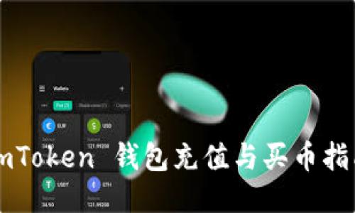 imToken 钱包充值与买币指南