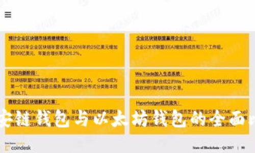 币安链钱包与以太坊钱包的全面比较