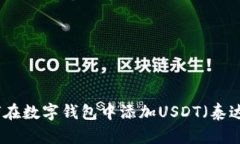如何在数字钱包中添加U