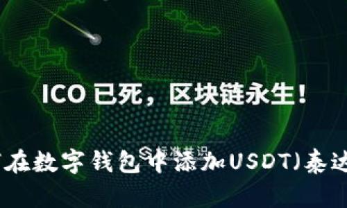 如何在数字钱包中添加USDT(泰达币)