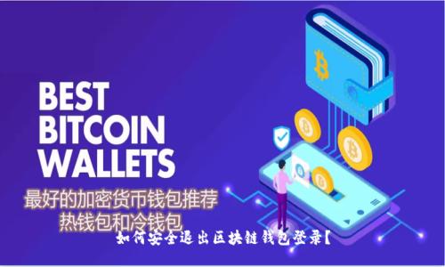 如何安全退出区块链钱包登录?
