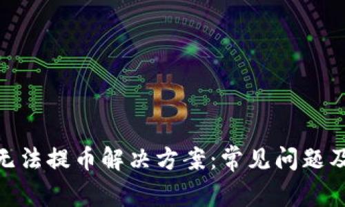 imToken无法提币解决方案:常见问题及处理方法