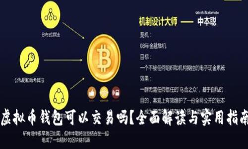 虚拟币钱包可以交易吗?全面解读与实用指南