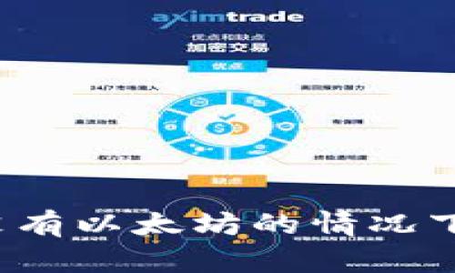 : 如何在没有以太坊的情况下转账USDT