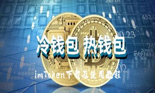 imToken下载及使用教程