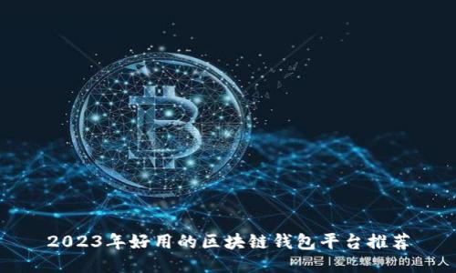 2023年好用的区块链钱包平台推荐