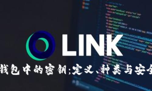 区块链钱包中的密钥:定义、种类与安全性分析