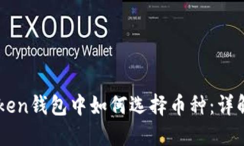 imToken钱包中如何选择币种:详解指南